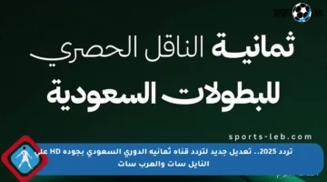 تردد 2025.. تعديل جديد لتردد قناة ثمانية الدوري السعودي بجودة HD على النايل سات والعرب سات